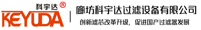廊坊科宇達過濾設(shè)備有限公司
